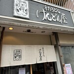 手打うどん けんどん屋 - 