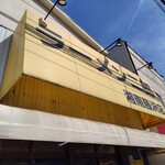 ラーメン二郎 - 