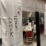花より、ハンバーグ。 - 