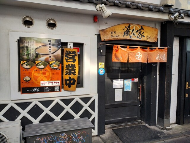 蔵人家 - 盛岡（ラーメン）の写真
