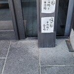 小布施 寄り付き料理 蔵部 - 