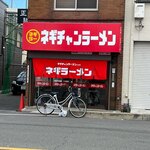 ネギチャンラーメン - 