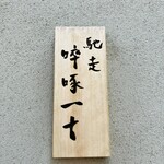 馳走 啐啄一十  - 表札
