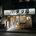 大衆ホルモン タツ屋 - 店舗全景