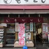 もちとし本店