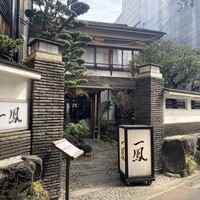 名古屋コーチン・旬菜 一鳳 金山本店 - 