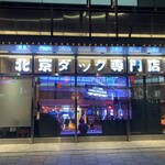 本格中華・北京ダック専門店 北京カォヤーテン - 