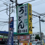 藤店うどん - 