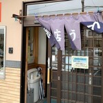 藤店うどん 川越店 - 