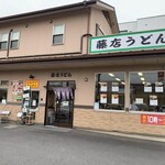 藤店うどん - 