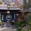 浪芳庵 本店