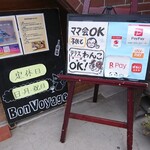 Table BonVoyage - 道路側 立て看板 ママ会OK 子供も テラス わんこOK！Bon Vowageのこだわり 定休日 日・月・祝日