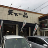 天下一品 桜井店