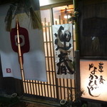 草喰 なかひがし - 趣あります～