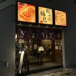 餃子の福包 中目黒店 - 