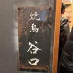 焼鳥 谷口 - 