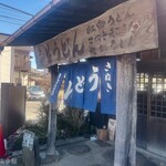 ヨコクラうどん - 