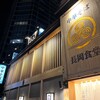 長岡食堂 横浜西口店