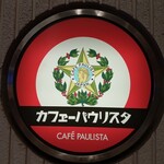 カフェーパウリスタ - 