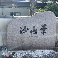 沙山華(奈良ロイヤルホテル) - 
