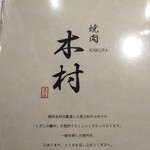 Yakiniku Kimura - メニュー