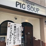 今池ピザ食堂 ピッグスープ - 