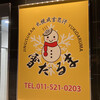 ＜札幌成吉思汗＞　雪だるま - 入り口1つ(ビル新しくなってるようです)