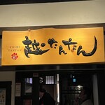 Niigata Jibamon Koshitantan - 