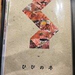 炭火焼肉 ひびの亭 - 