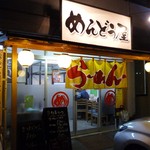めんどう屋 - お店外観