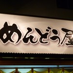 めんどう屋 - お店の看板