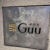 中国菜 Guu