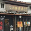 今西清兵衛商店