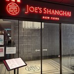 JOE'S SHANGHAI New York - 入口