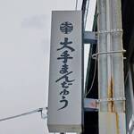 大手饅頭伊部屋 - 通りの看板！