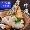 うどん屋 きすけ