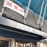 うどん屋 きすけ - 