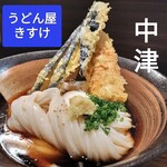 うどん屋 きすけ - 