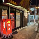 麗香 - 店舗前