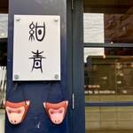 Panya Konjou - 入口 看板　猿面は博多人形職人の手作り。お店や家庭から災難が避る／去る（サル）、そして幸福をもたらすよう玄関に掛けています。