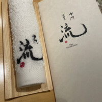 鮨割烹 流 - 