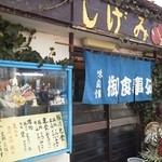 しげみ食堂 - H26.1.14訪問 土曜も休みに。