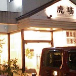 虎坊 - 三鷹通り沿いにお店があります。