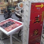 王記 - 通り沿いの看板