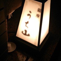 うち山 - 