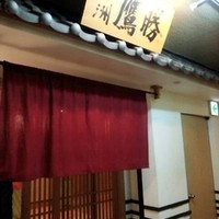 中洲鷹勝 本店 - 