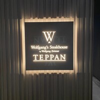 Wolfgang's Steakhouse Teppan - 