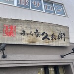 久兵衛 - 