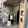 Kaitenzushi Hougyo - 魚屋の横の路地に入口｡