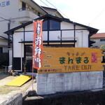 キッチン まんまる - 